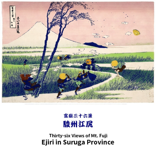 富嶽三十六景 駿州江尻　　葛飾北斎