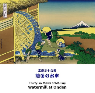 冨嶽三十六景  隠田の水車　  葛飾北斎
