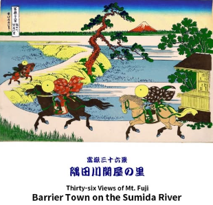 富嶽三十六景 隅田川関屋の里　葛飾北斎