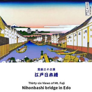 富嶽三十六景 江戸日本橋　 葛飾北斎
