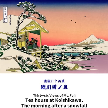 富嶽三十六景 礫川雪ノ且（こいしかわ ゆき の あした）　 葛飾北斎