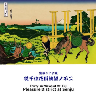 富嶽三十六景 武州千住　  葛飾北斎