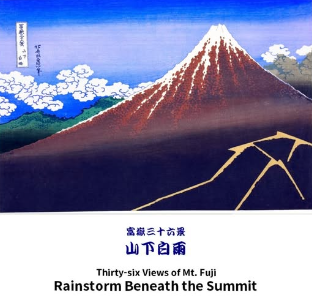 富嶽三十六景　山下白雨   葛飾北斎