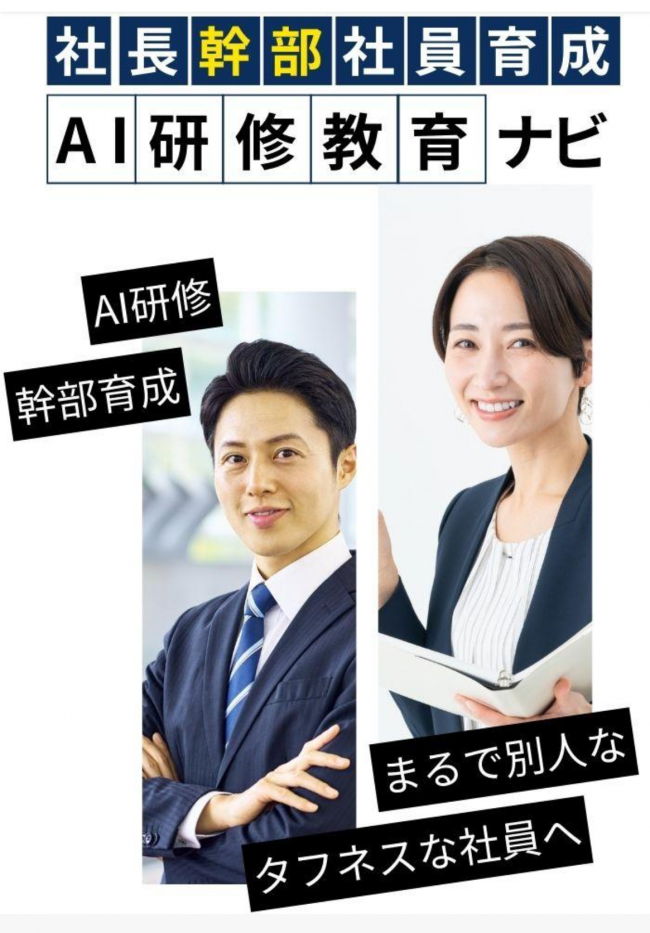 AI教育・幹部研修・社員研修サービス
