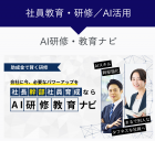 AI教育・幹部研修・社員研修サービス