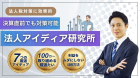 節税アイデア研究所