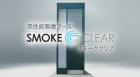 スモーククリア