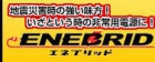 シンワサービス    エネブリッド5000