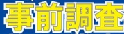 M&A事前調査シート