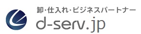 卸・仕入れ・ビジネスパートナー d-serv.jp